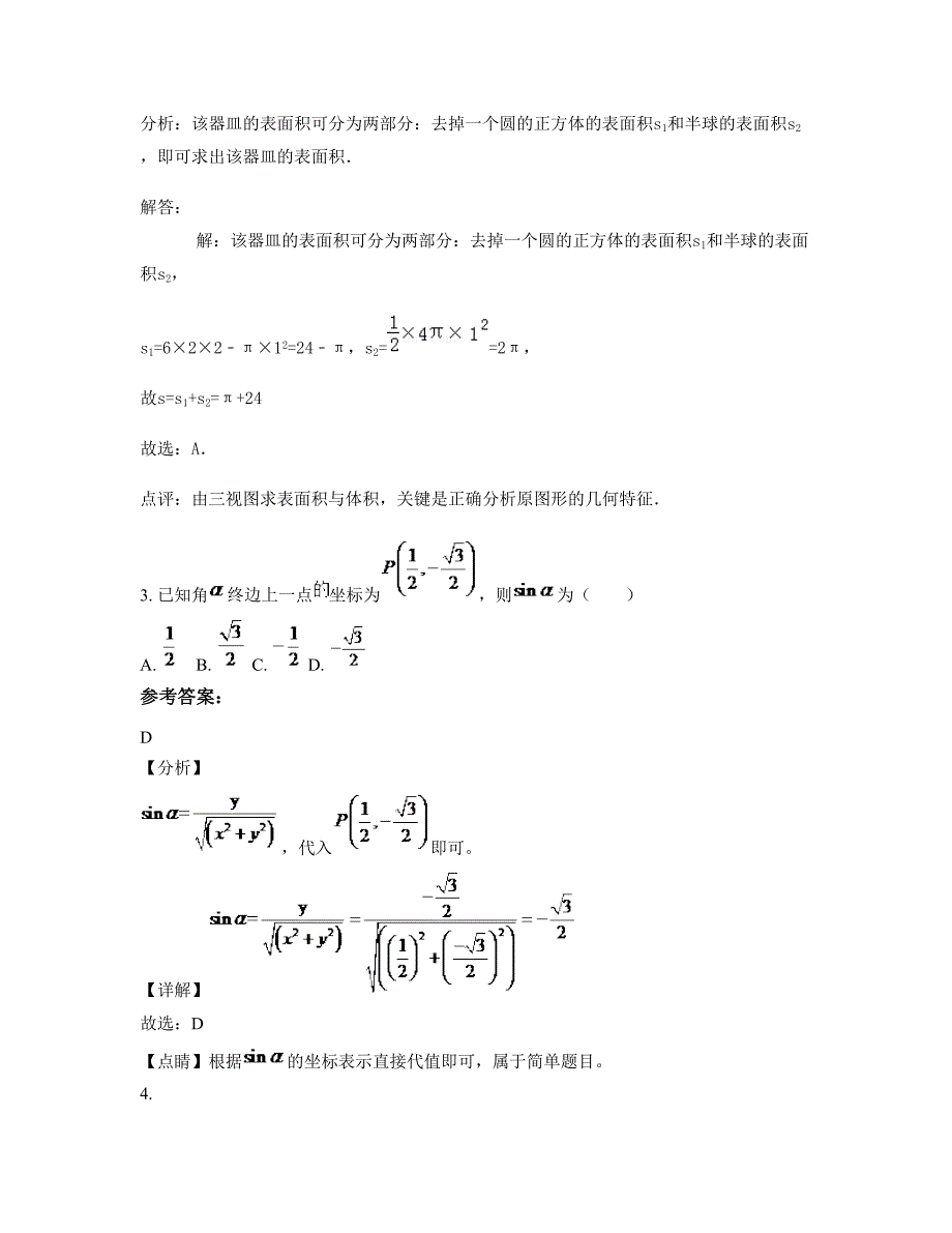 2022年安徽省合肥市孙庙中学高一数学理测试题含解析_第2页