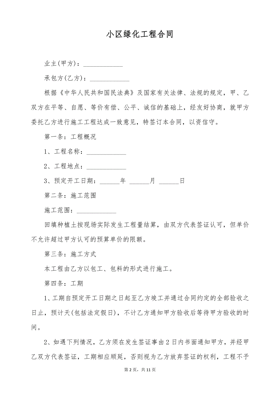 小区绿化工程合同（标准版）_第2页