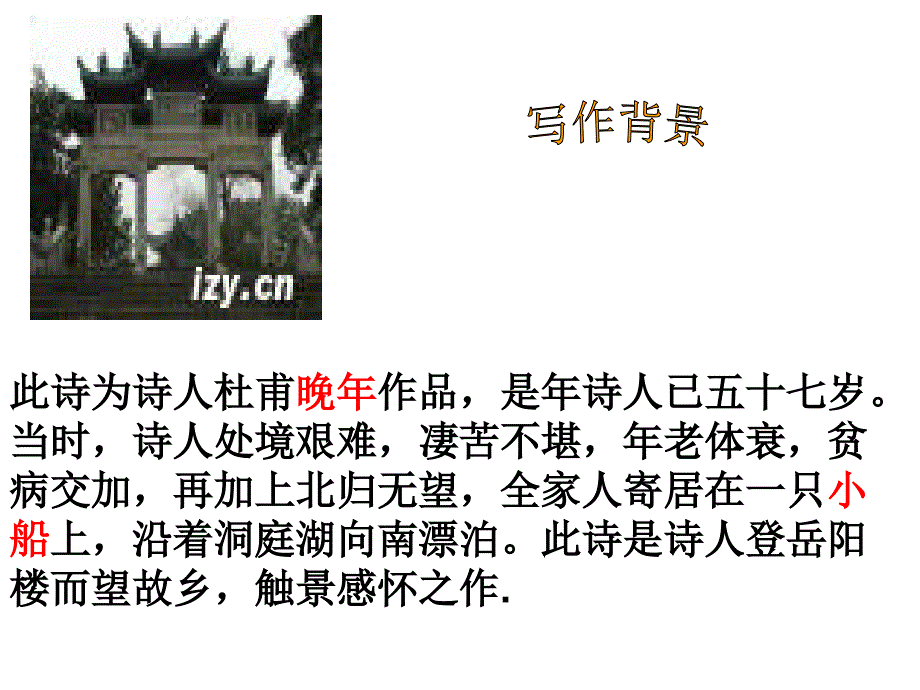 登岳阳楼课件_第3页