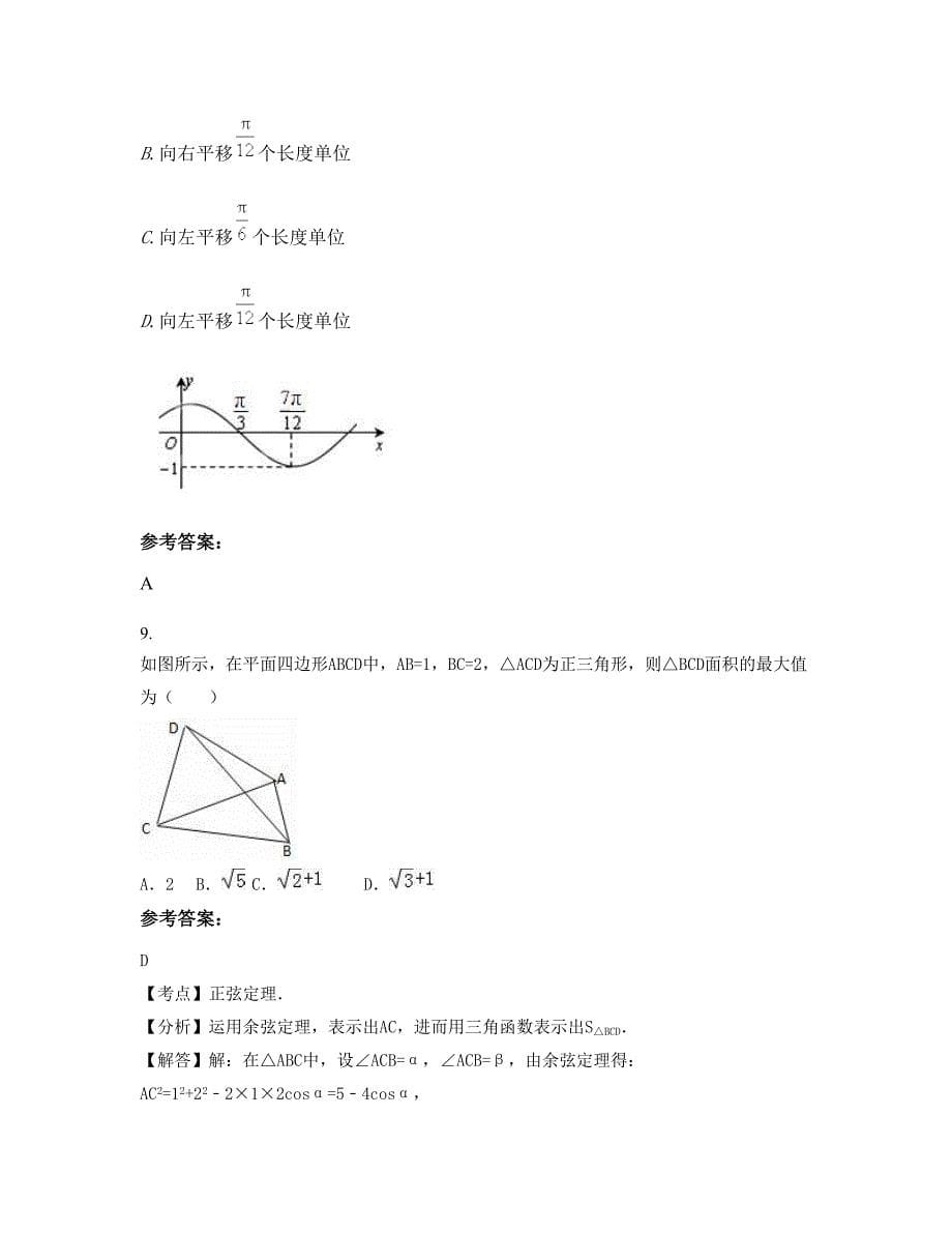 福建省泉州市陶英中学高三数学理摸底试卷含解析_第5页