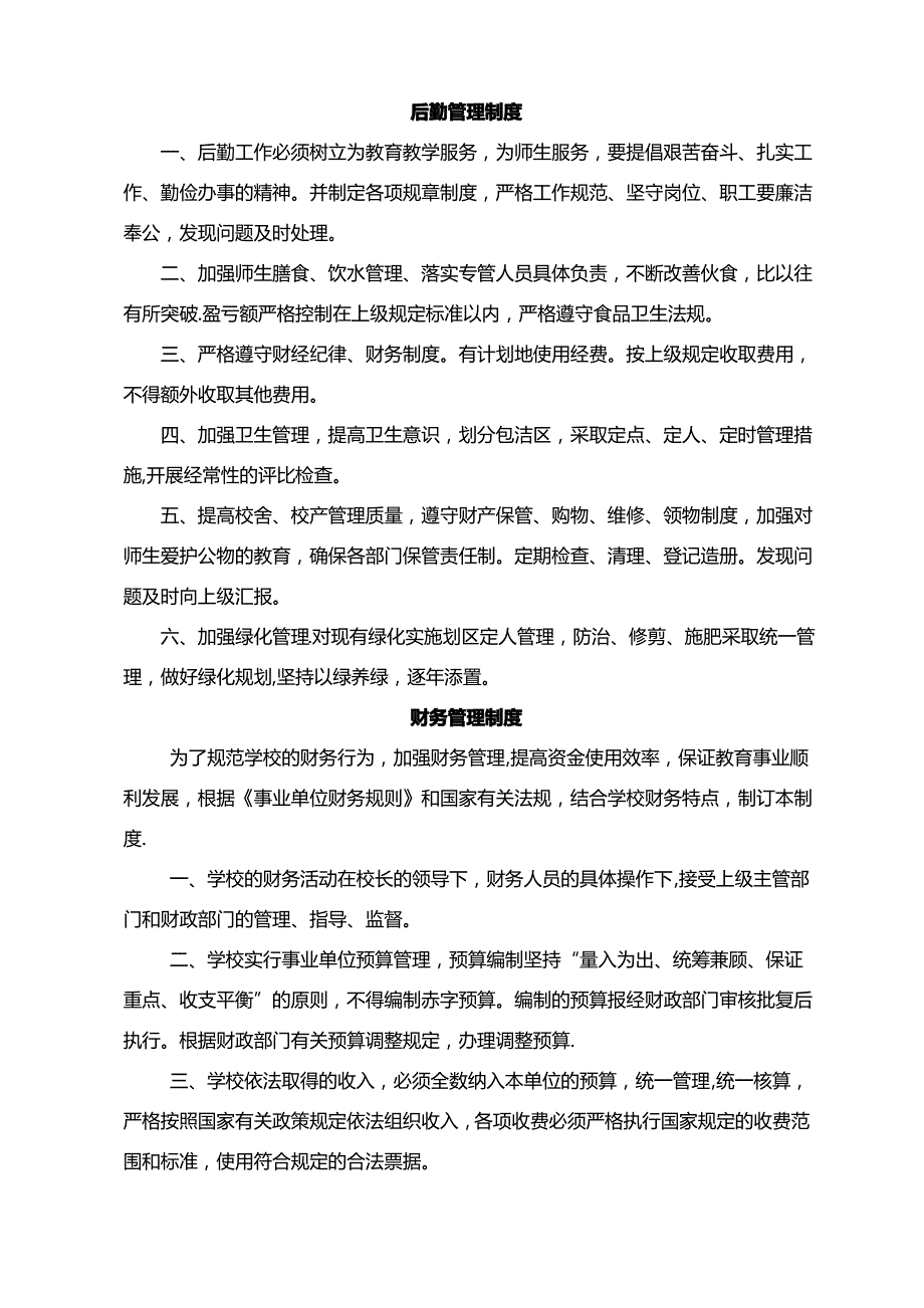 学校后勤管理制度58258_第1页