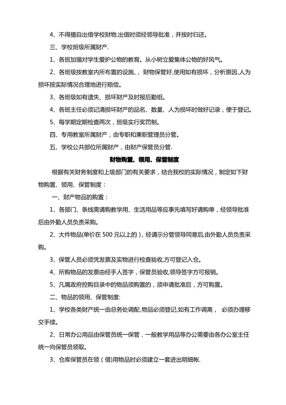 学校后勤管理制度58258_第3页