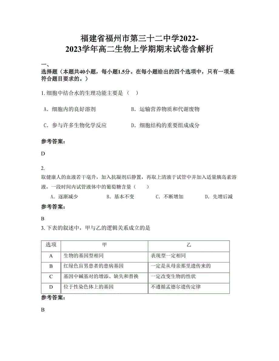 福建省福州市第三十二中学2022-2023学年高二生物上学期期末试卷含解析_第1页