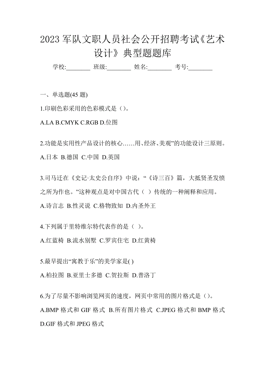 2023军队文职人员社会公开招聘考试《艺术设计》典型题题库_第1页