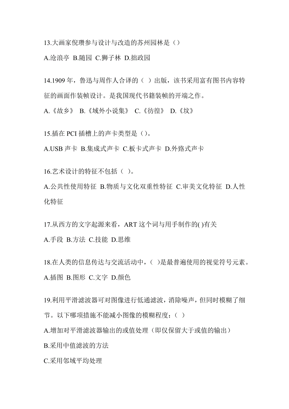 2023军队文职人员社会公开招聘考试《艺术设计》典型题题库_第3页