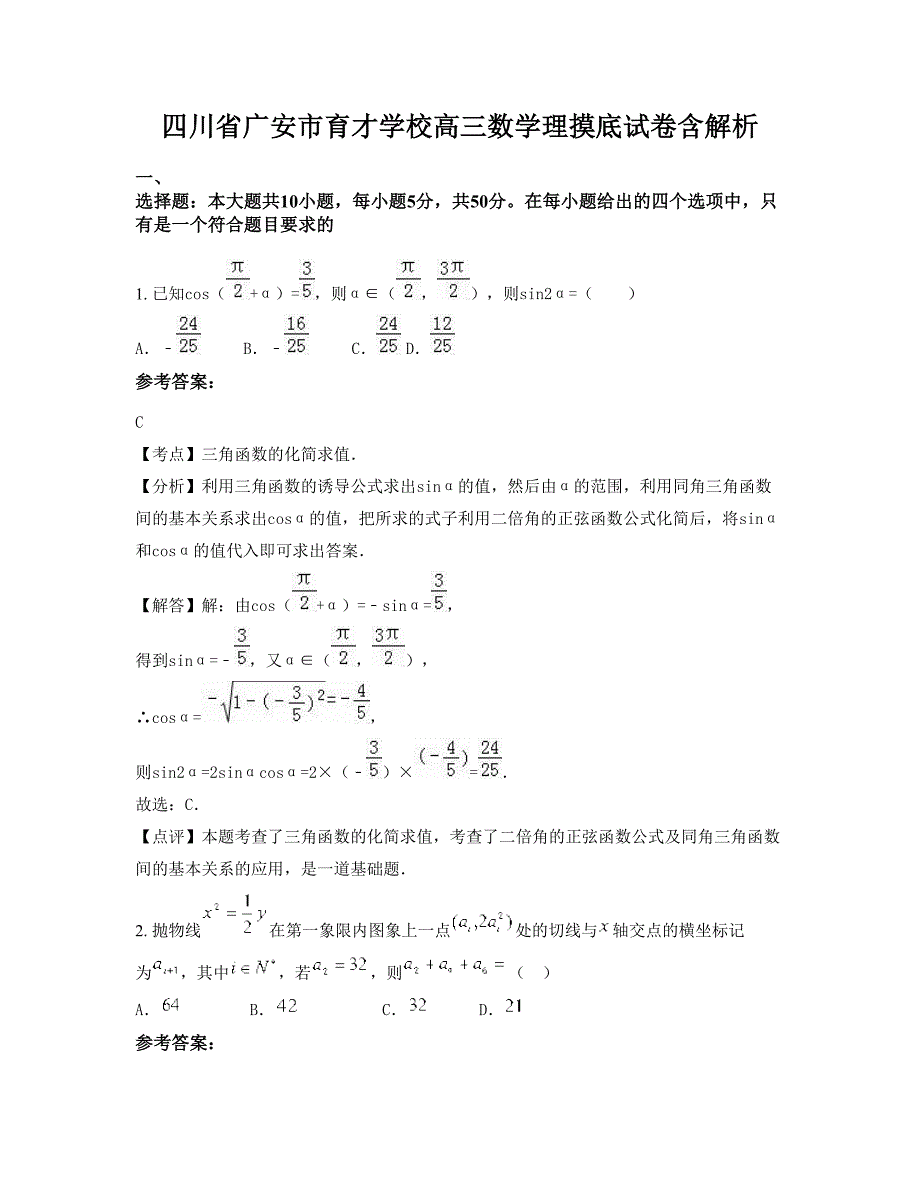 四川省广安市育才学校高三数学理摸底试卷含解析_第1页