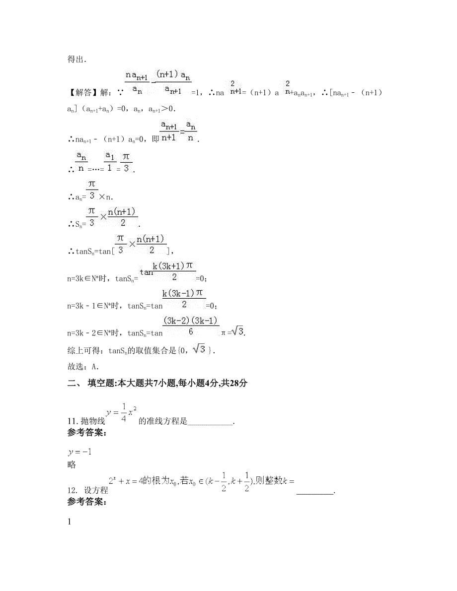 河南省漯河市第八初级中学高三数学理下学期期末试卷含解析_第5页