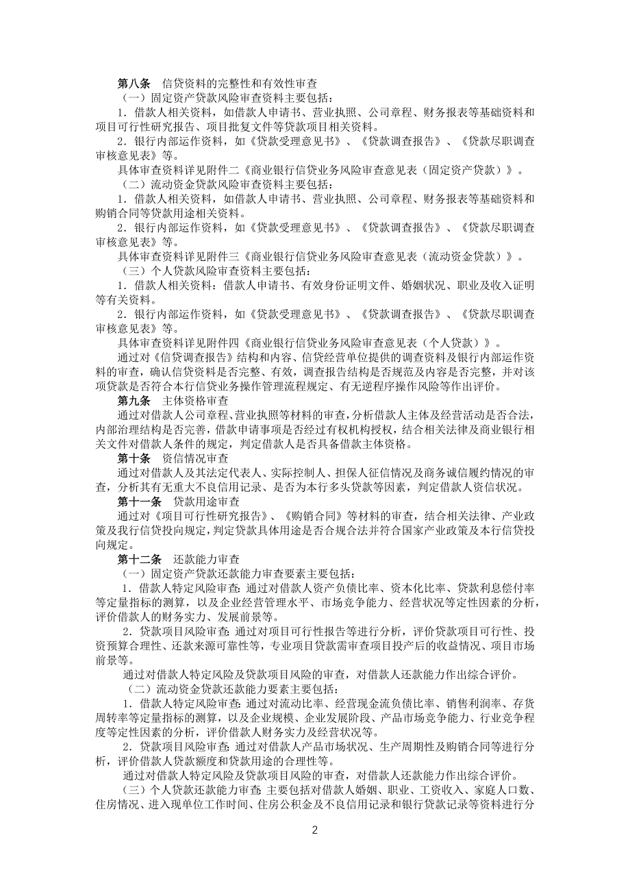 商业银行信贷业务风险审查实施细则（暂行）模版_第2页