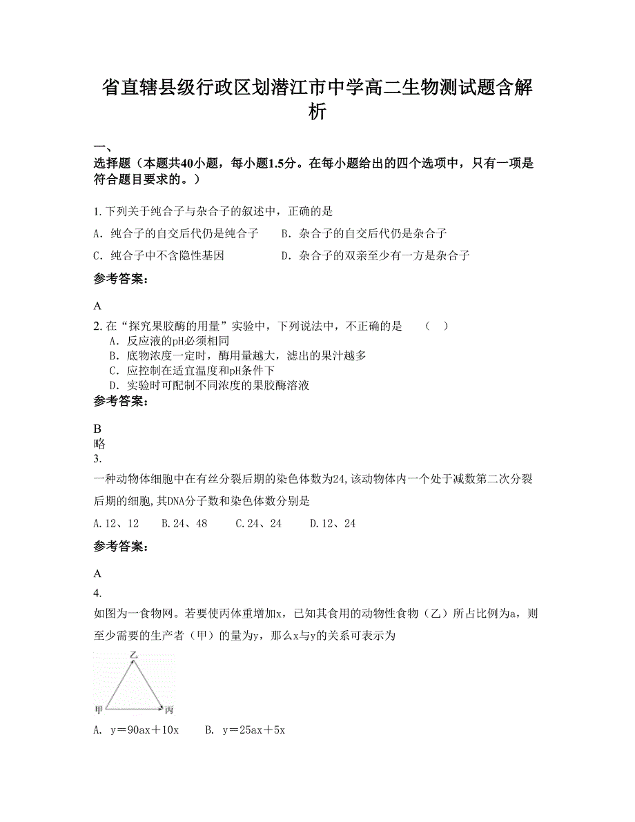 省直辖县级行政区划潜江市中学高二生物测试题含解析_第1页