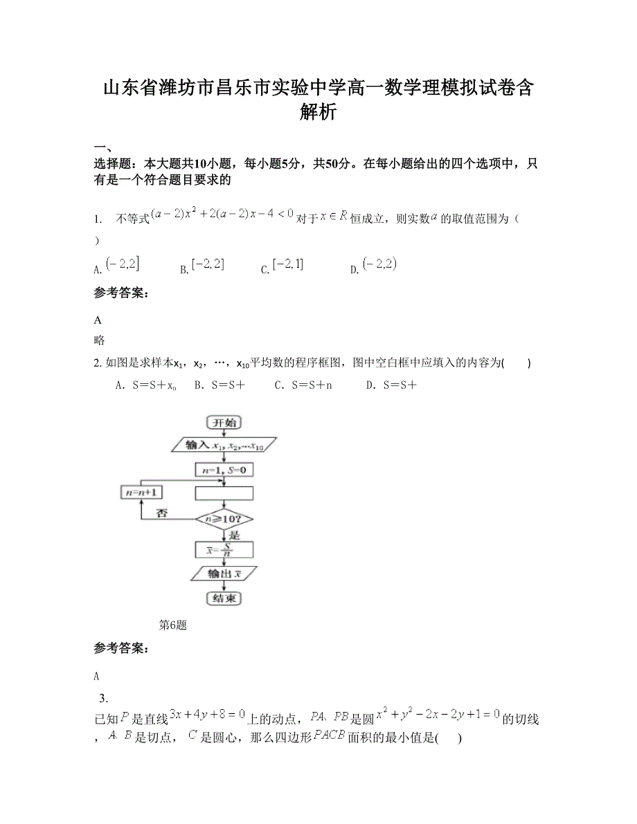 山东省潍坊市昌乐市实验中学高一数学理模拟试卷含解析_第1页