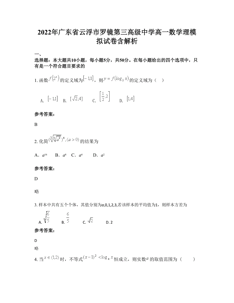 2022年广东省云浮市罗镜第三高级中学高一数学理模拟试卷含解析_第1页