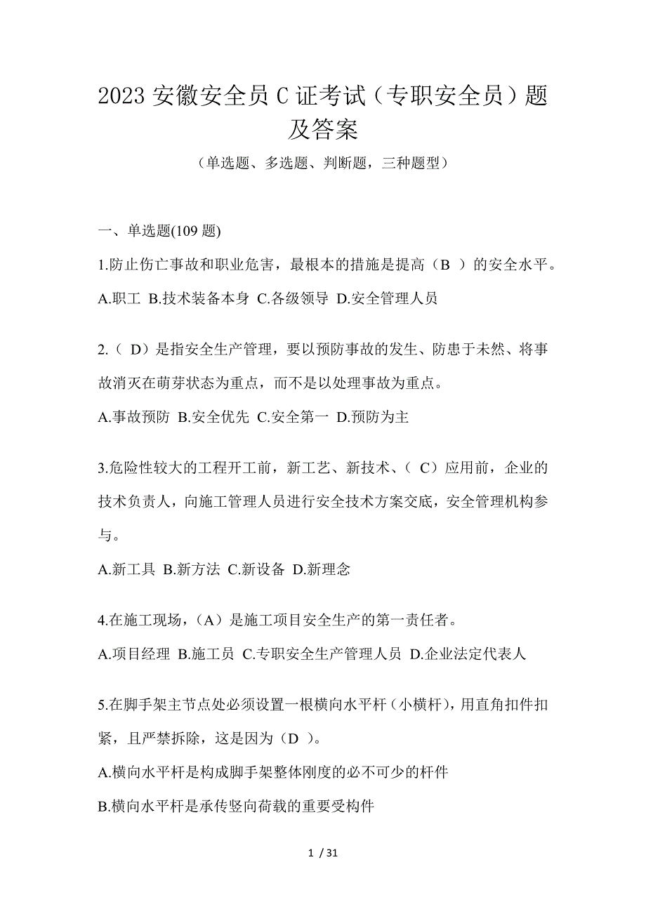 2023安徽安全员C证考试（专职安全员）题及答案_第1页