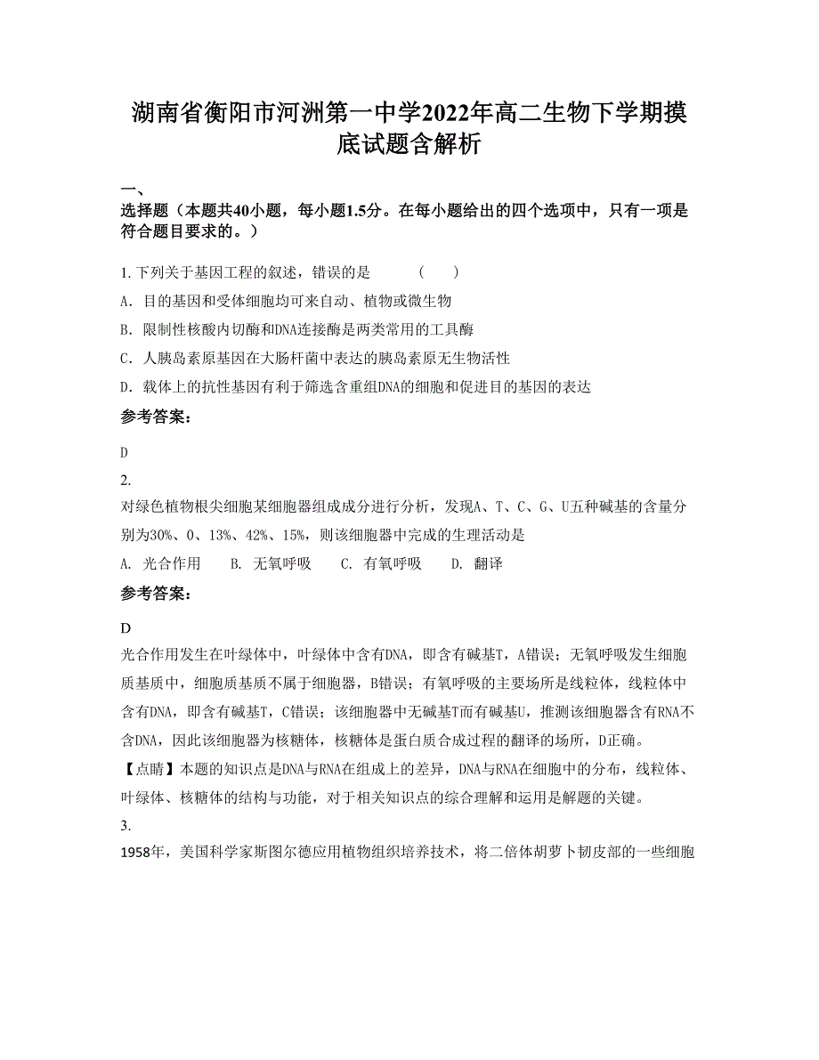 湖南省衡阳市河洲第一中学2022年高二生物下学期摸底试题含解析_第1页