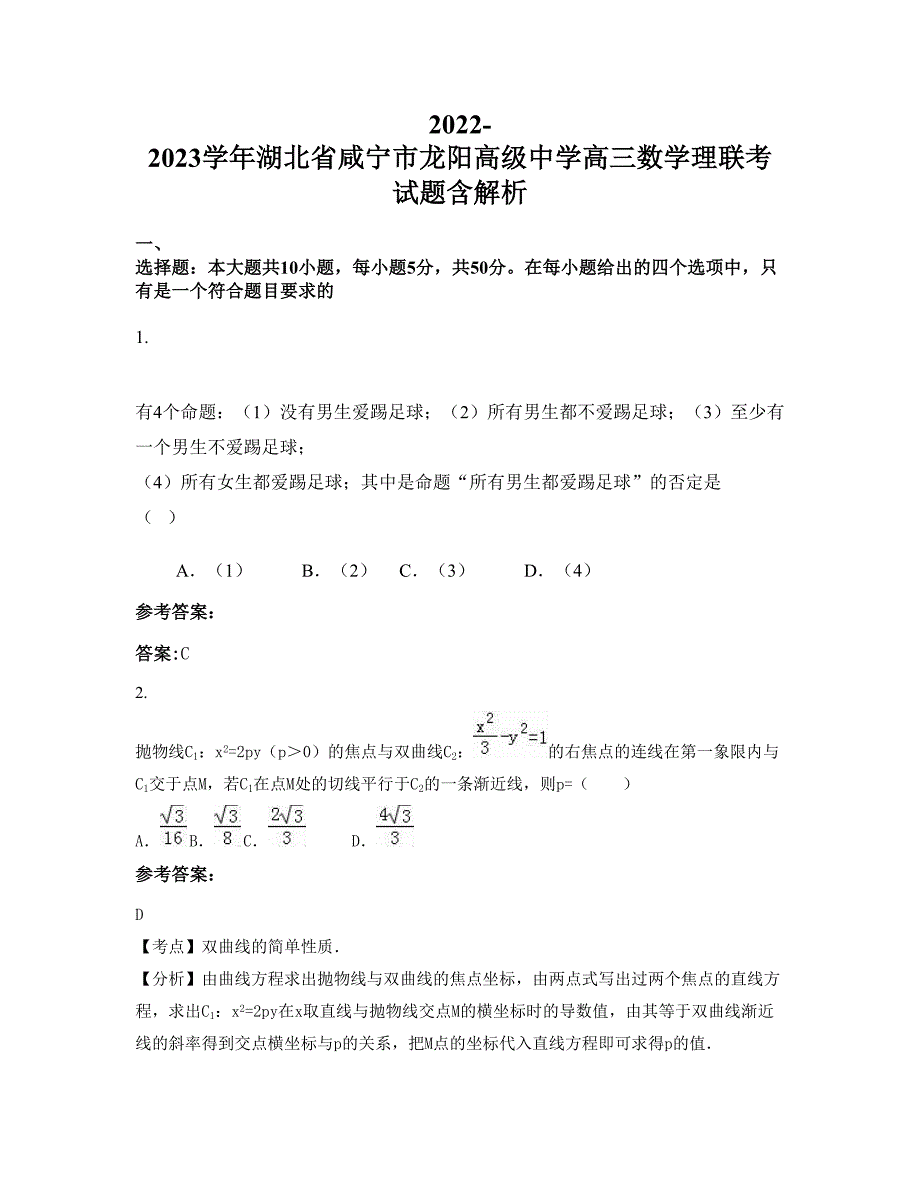 2022-2023学年湖北省咸宁市龙阳高级中学高三数学理联考试题含解析_第1页