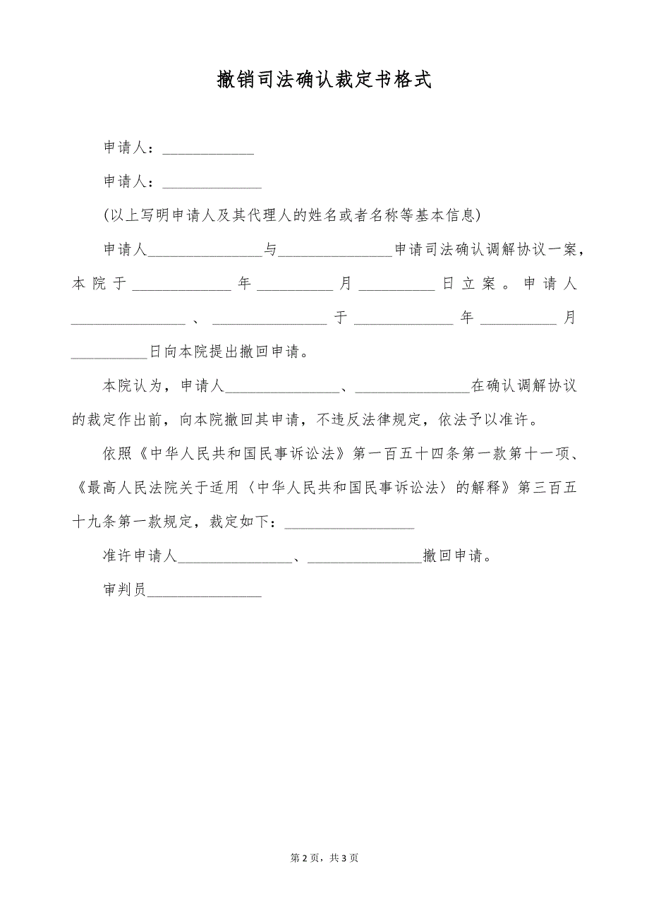 撤销司法确认裁定书格式（标准版）_第2页