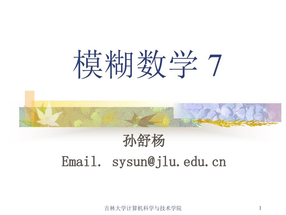 模糊数学7(模糊关系合成)_第1页