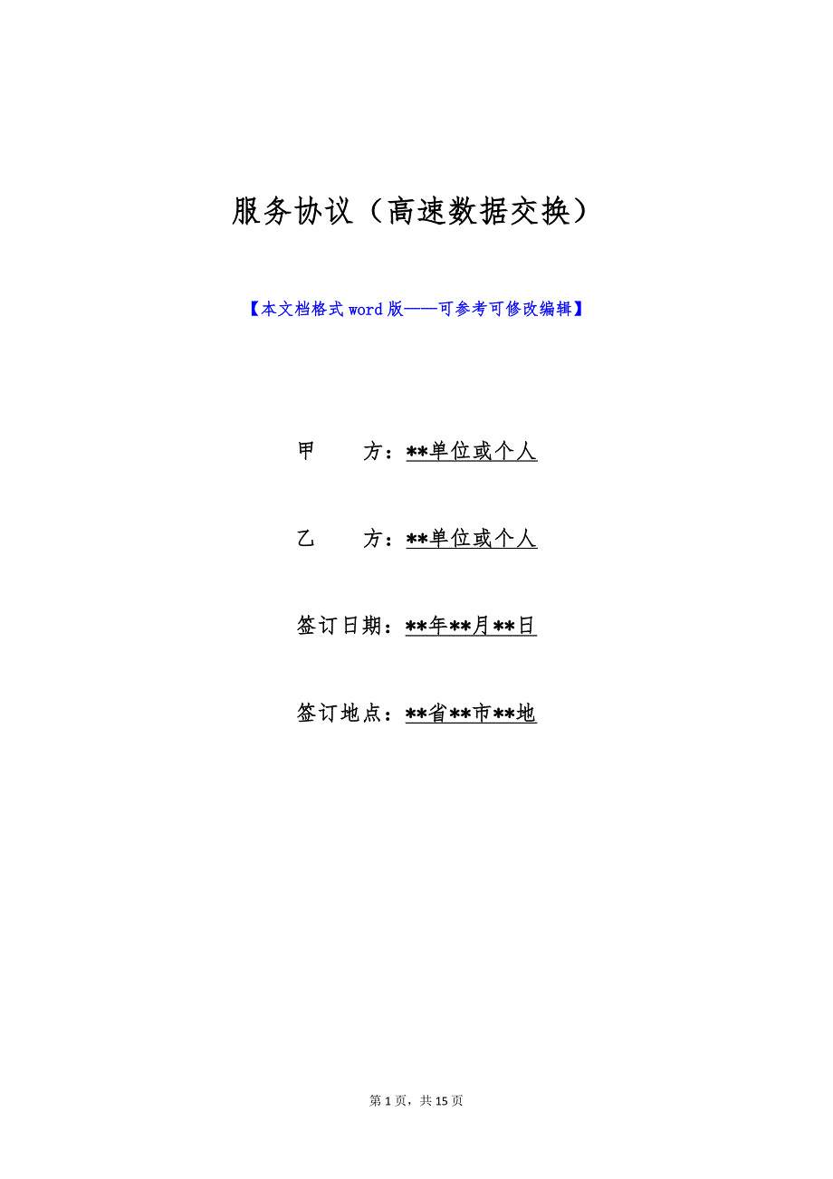 服务协议（高速数据交换）（标准版）_第1页