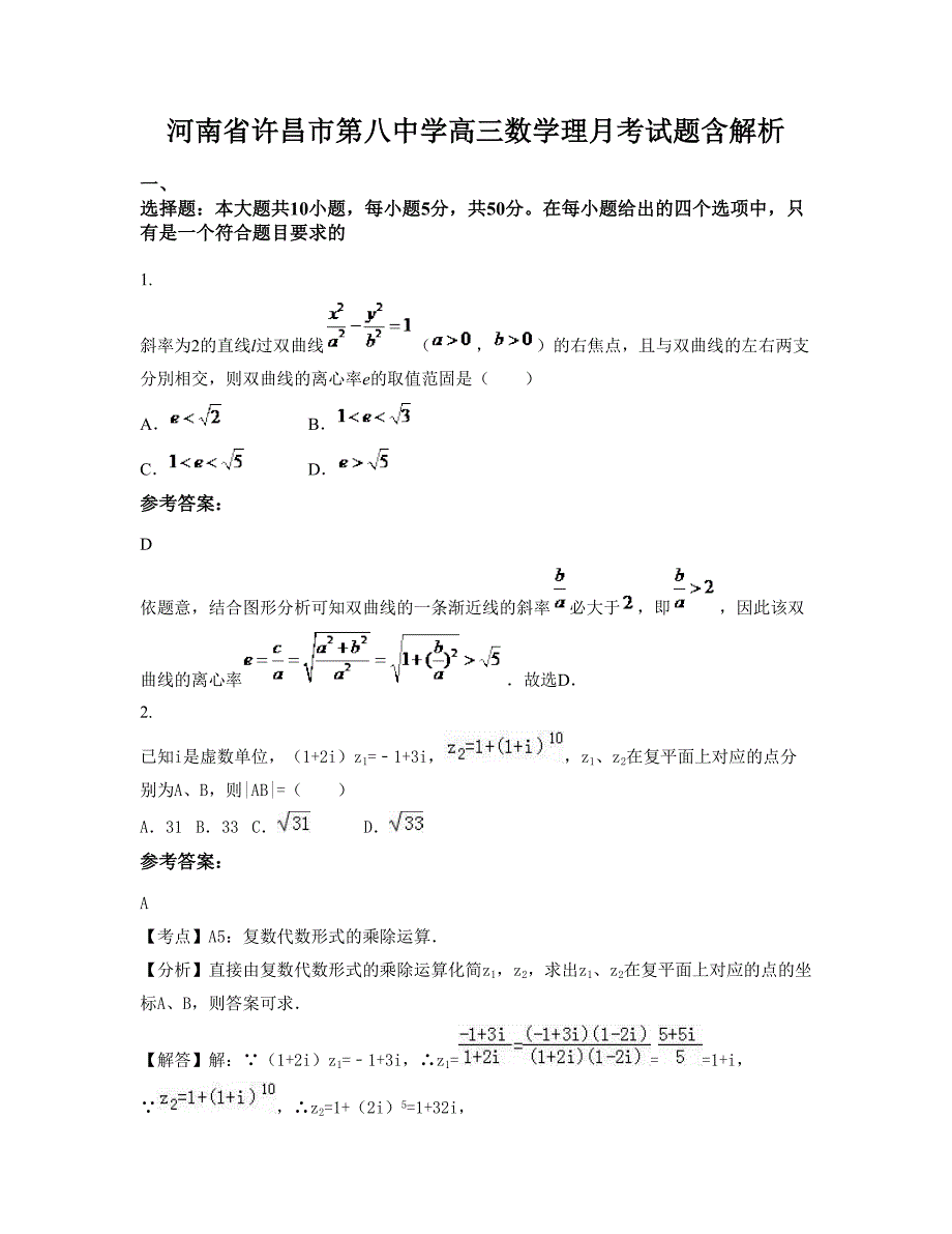 河南省许昌市第八中学高三数学理月考试题含解析_第1页