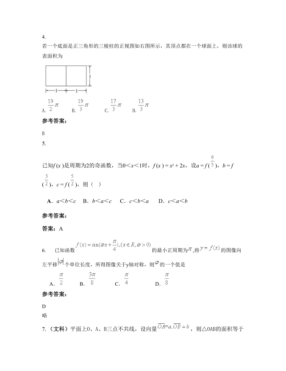 河南省许昌市第八中学高三数学理月考试题含解析_第3页