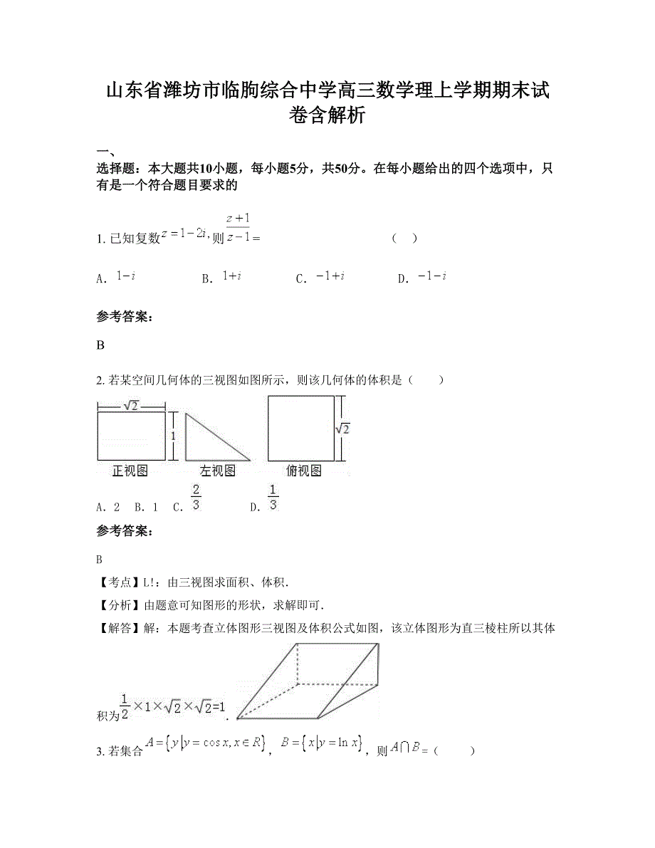 山东省潍坊市临朐综合中学高三数学理上学期期末试卷含解析_第1页