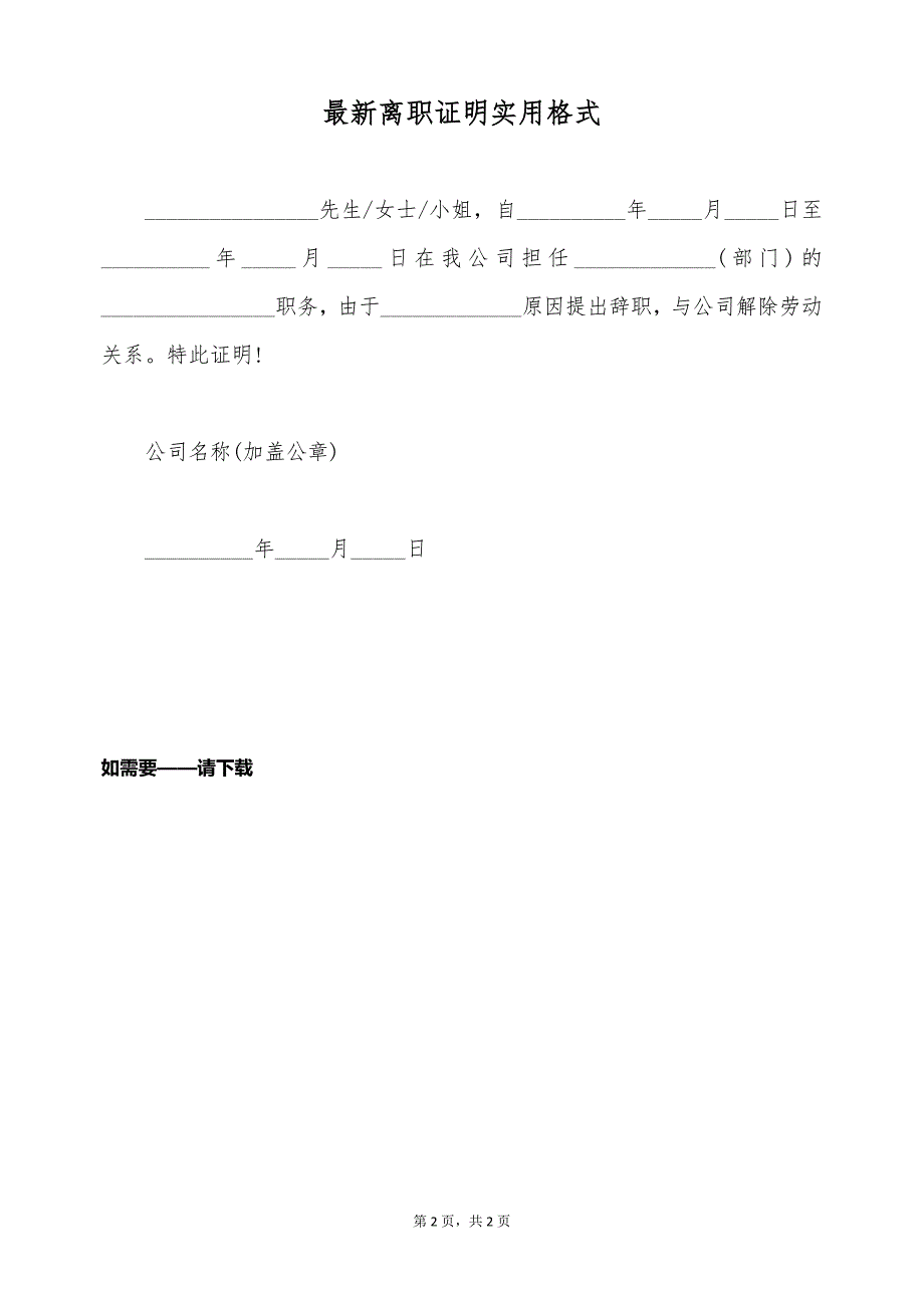 最新离职证明实用格式（标准版）_第2页