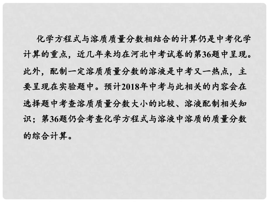 河北省中考化学总复习 第1部分 考点梳理 第9单元 溶液（2）课件_第3页