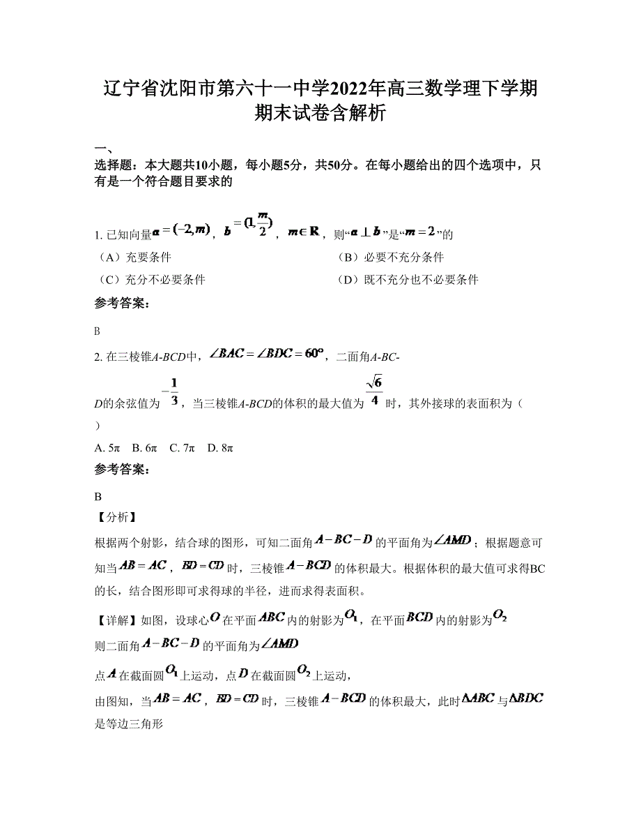 辽宁省沈阳市第六十一中学2022年高三数学理下学期期末试卷含解析_第1页