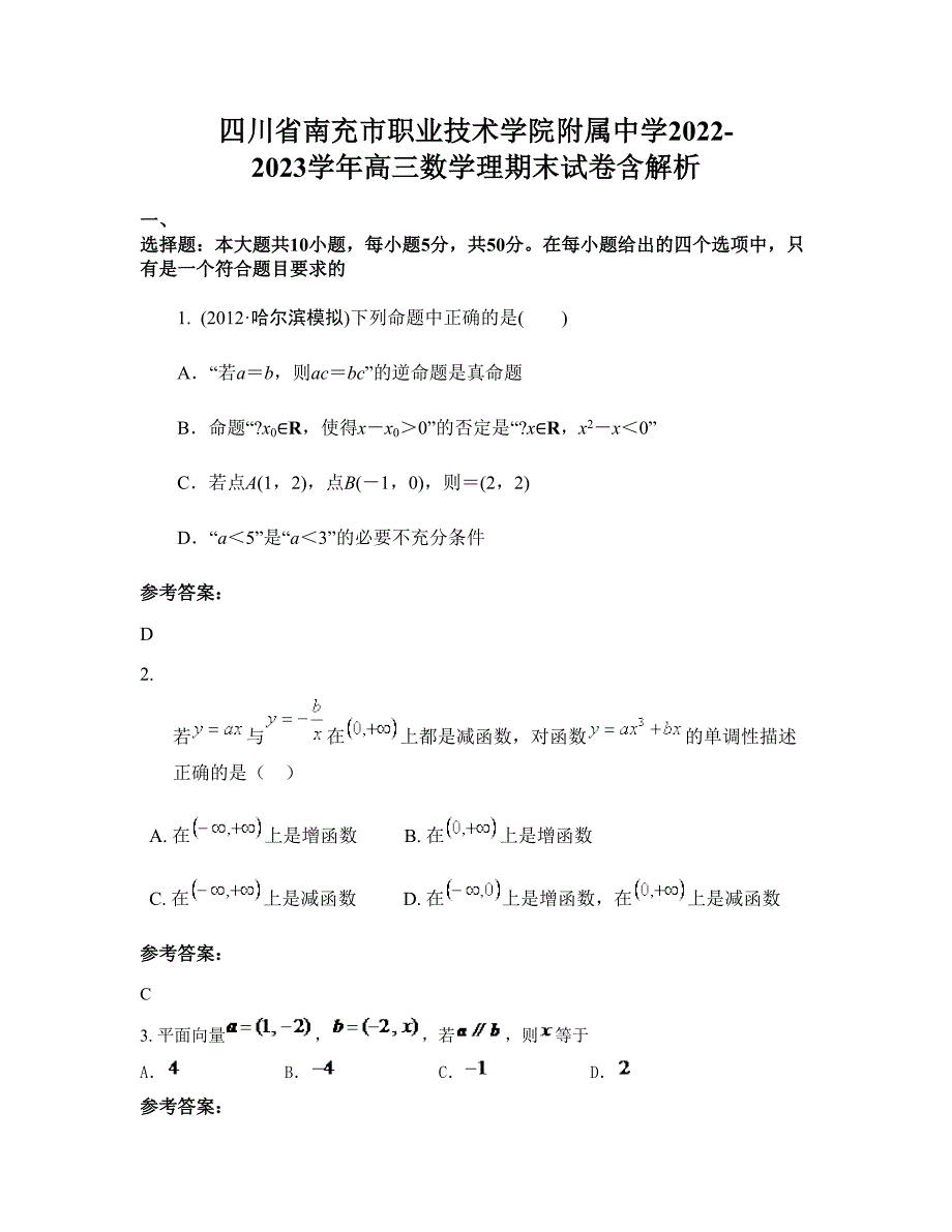 四川省南充市职业技术学院附属中学2022-2023学年高三数学理期末试卷含解析_第1页