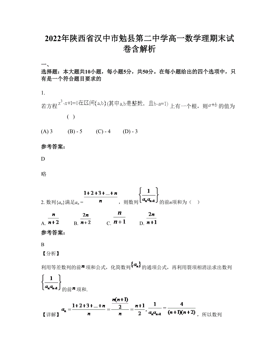 2022年陕西省汉中市勉县第二中学高一数学理期末试卷含解析_第1页