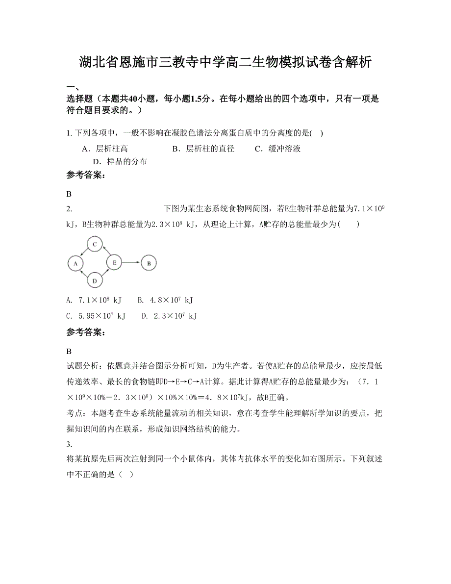 湖北省恩施市三教寺中学高二生物模拟试卷含解析_第1页