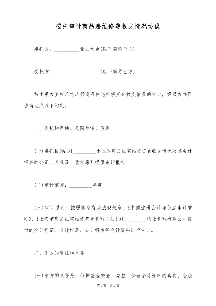 委托审计商品房维修费收支情况协议（标准版）_第2页