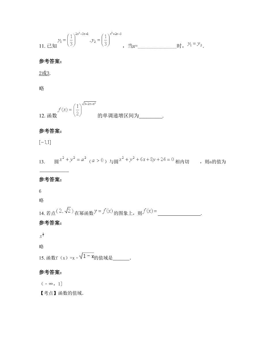 浙江省丽水市八都中学高一数学理测试题含解析_第5页