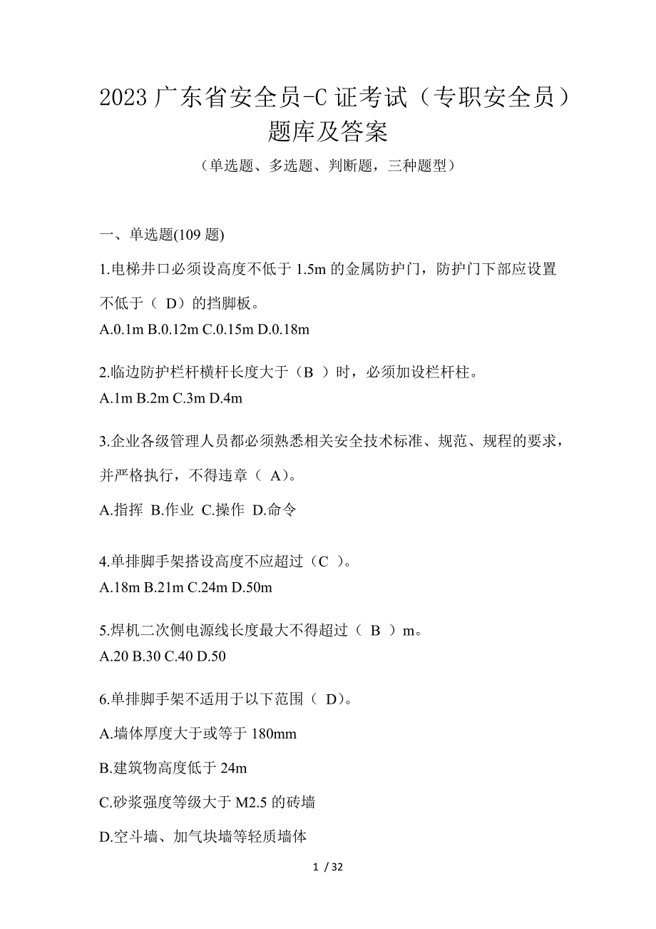 2023广东省安全员-C证考试（专职安全员）题库及答案_第1页