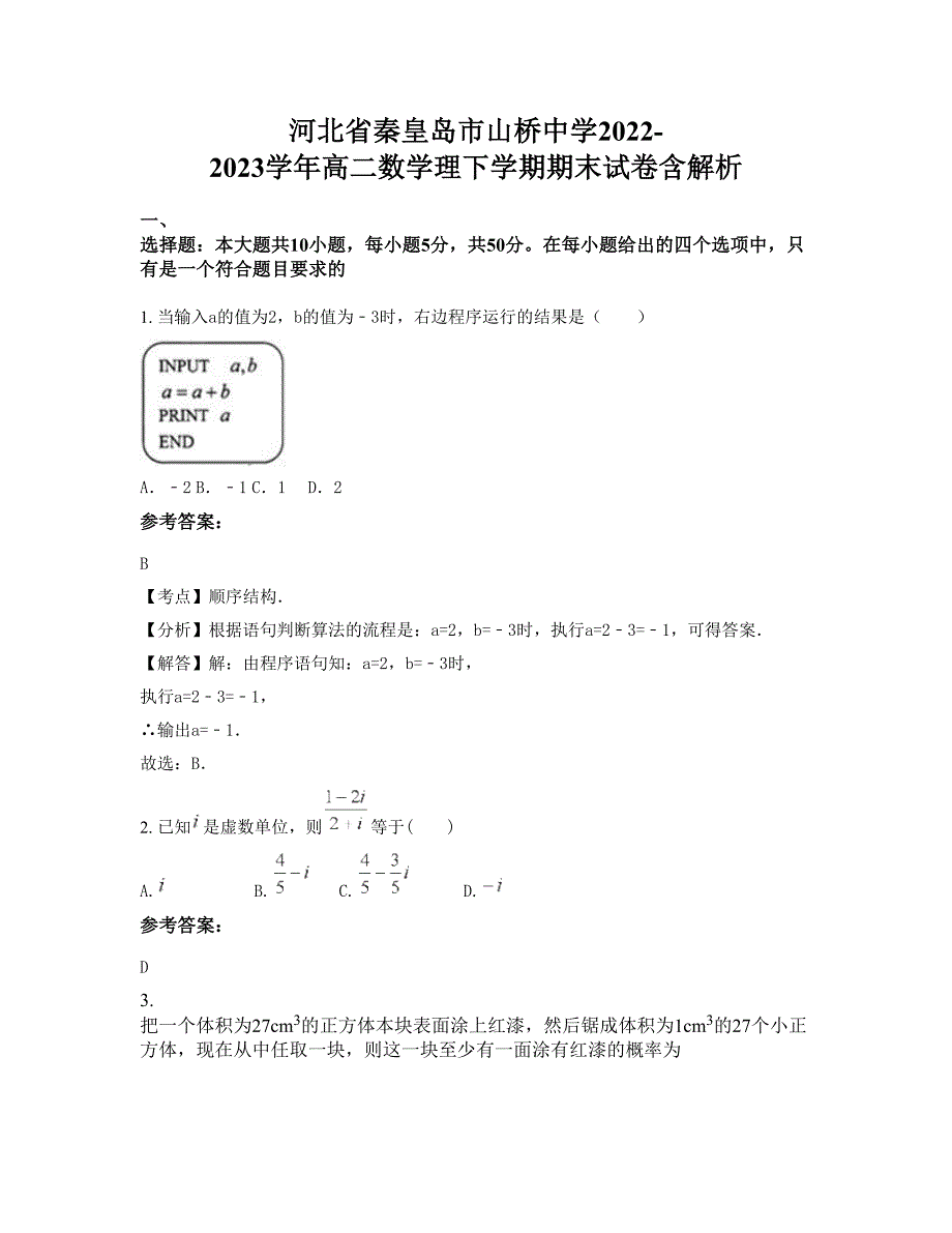 河北省秦皇岛市山桥中学2022-2023学年高二数学理下学期期末试卷含解析_第1页