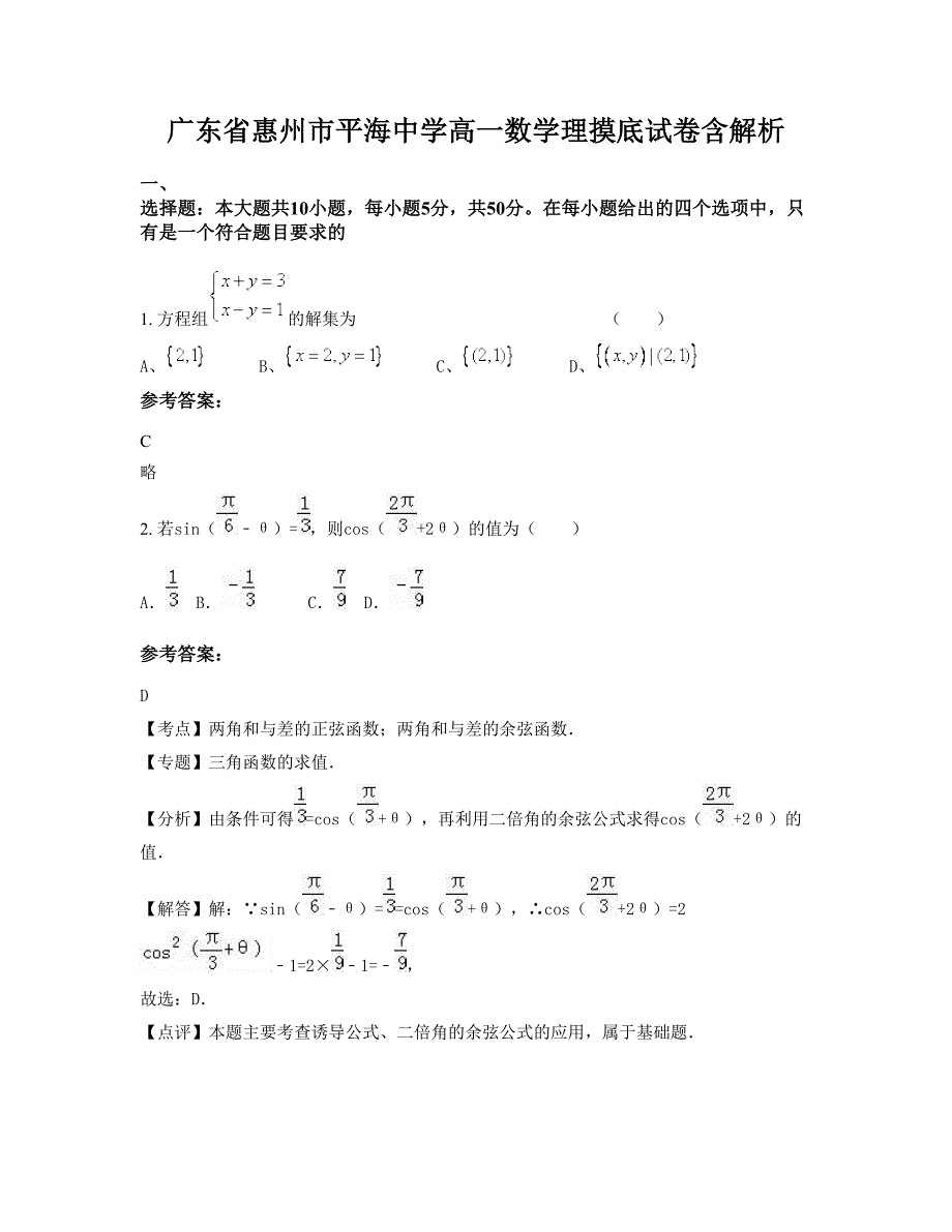 广东省惠州市平海中学高一数学理摸底试卷含解析_第1页