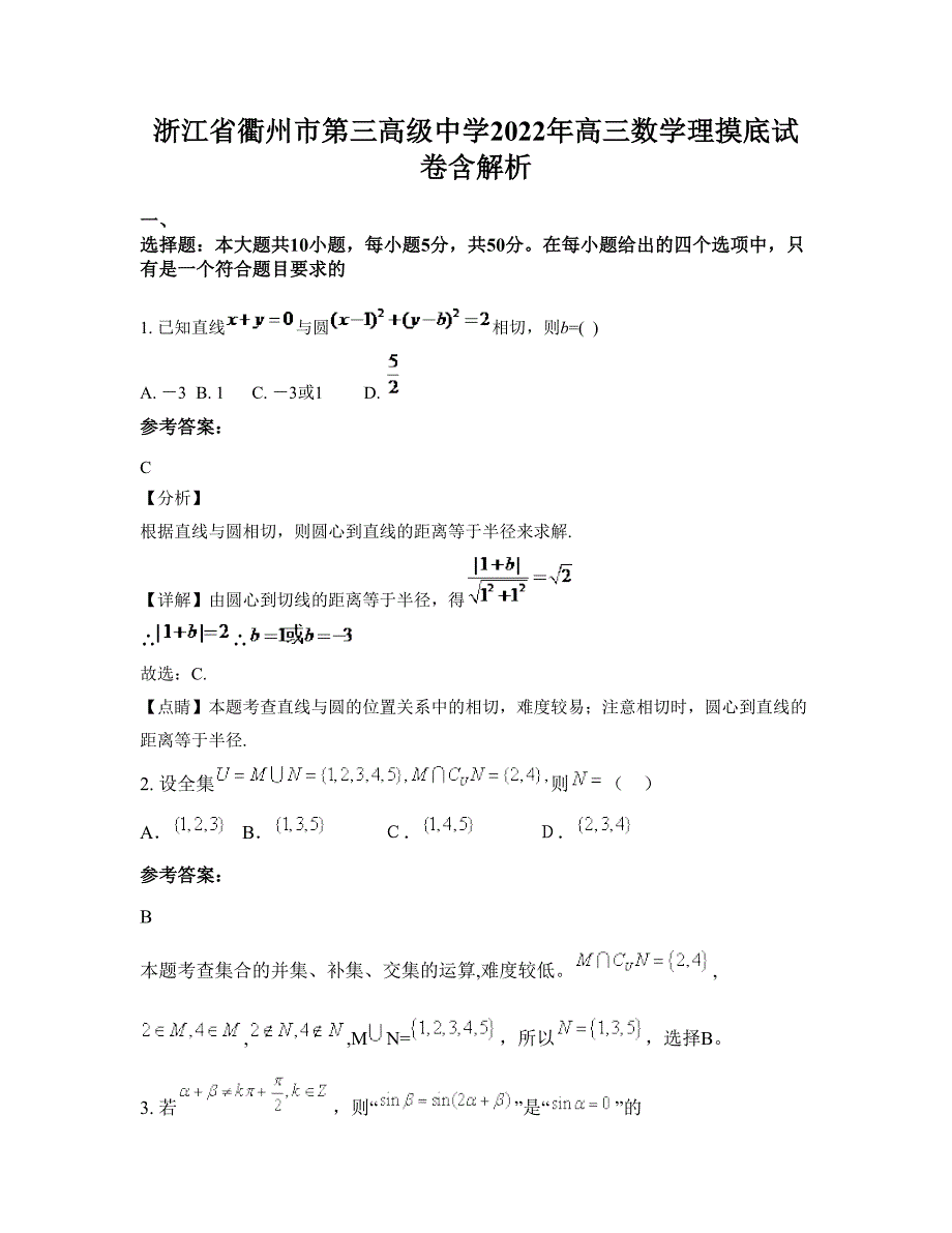 浙江省衢州市第三高级中学2022年高三数学理摸底试卷含解析_第1页