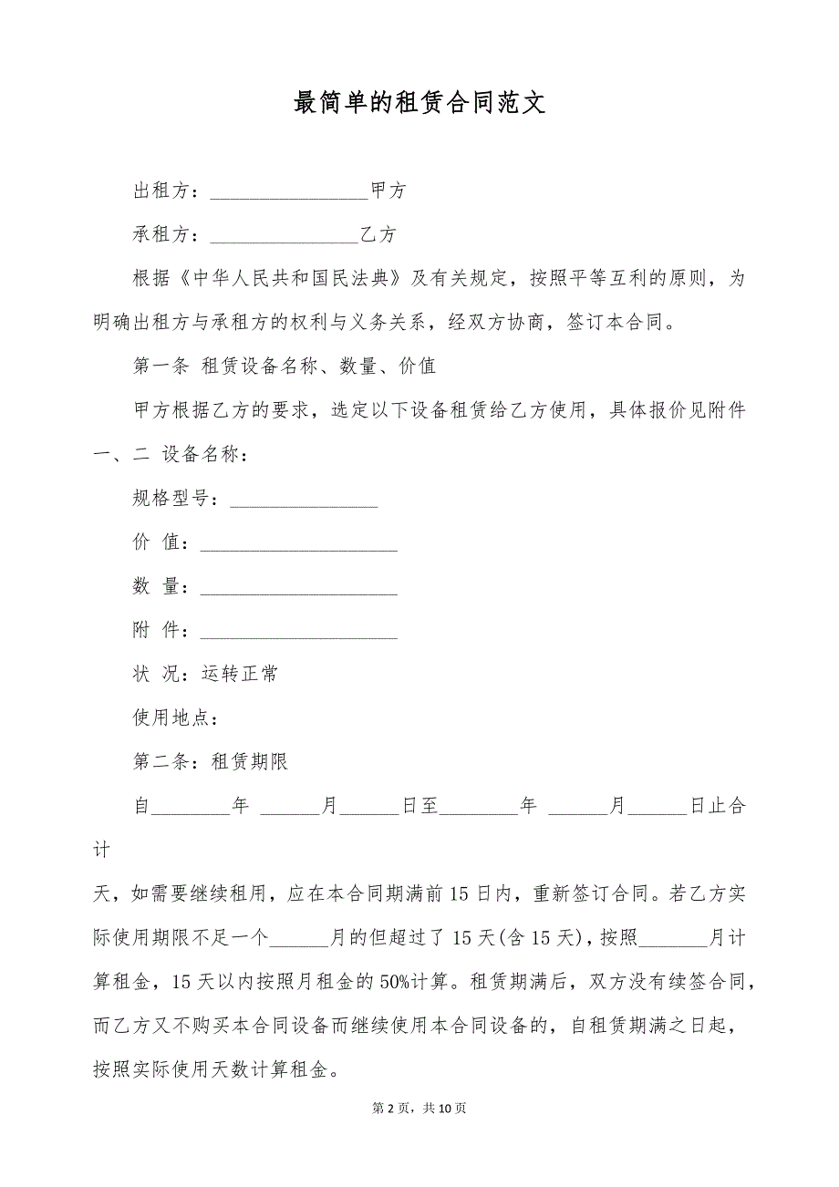 最简单的租赁合同范文（标准版）_第2页