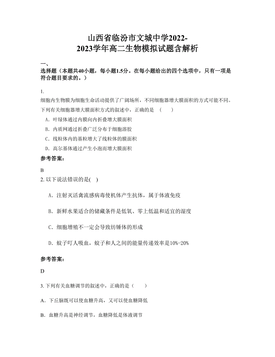 山西省临汾市文城中学2022-2023学年高二生物模拟试题含解析_第1页