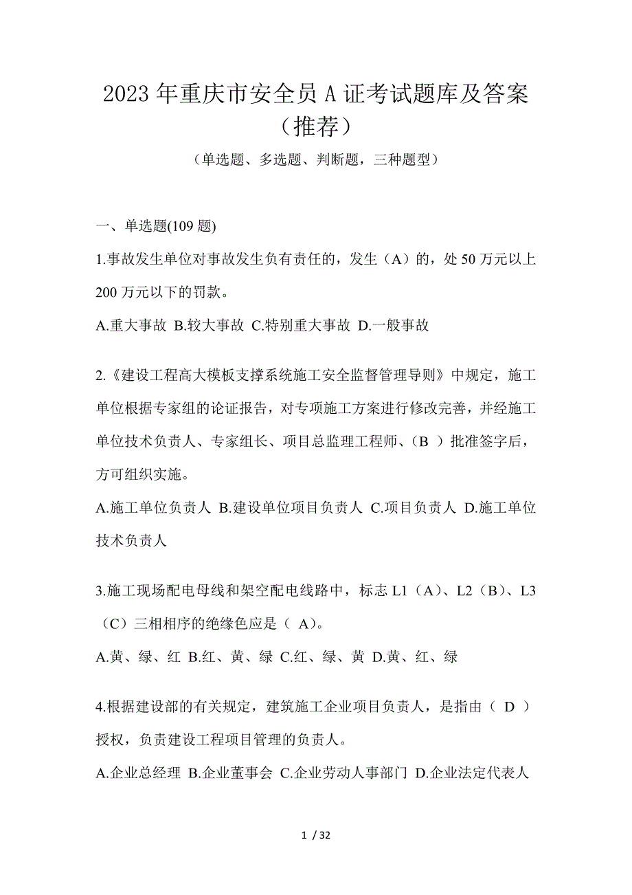 2023年重庆市安全员A证考试题库及答案（推荐）_第1页