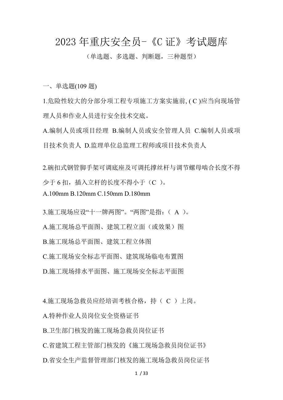 2023年重庆安全员-《C证》考试题库_第1页