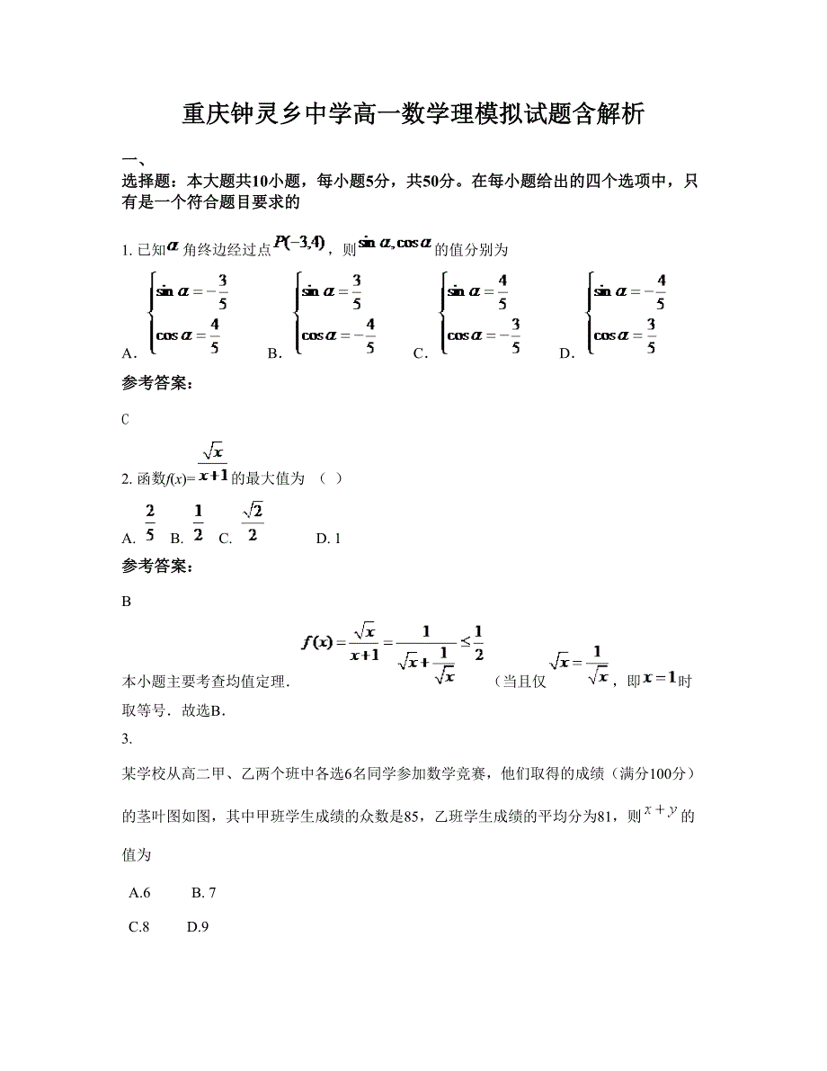 重庆钟灵乡中学高一数学理模拟试题含解析_第1页