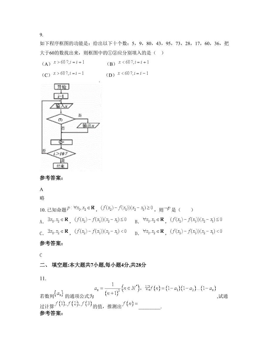 吉林省长春市第二十五中学高三数学理联考试题含解析_第5页