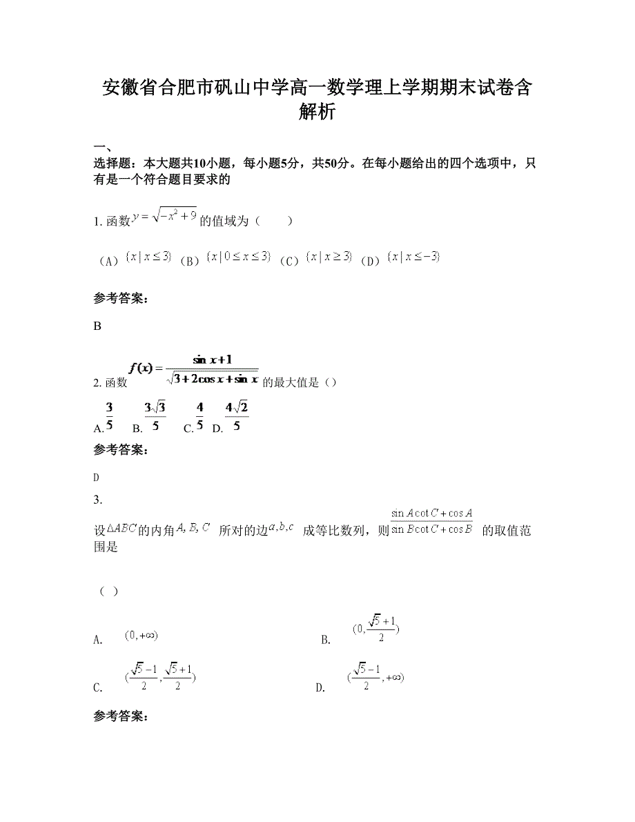 安徽省合肥市矾山中学高一数学理上学期期末试卷含解析_第1页