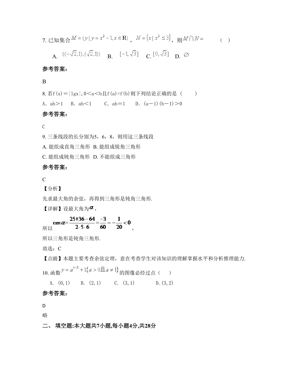 安徽省合肥市矾山中学高一数学理上学期期末试卷含解析_第3页