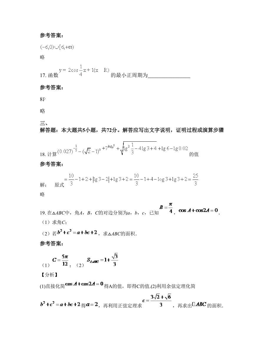 安徽省合肥市矾山中学高一数学理上学期期末试卷含解析_第5页