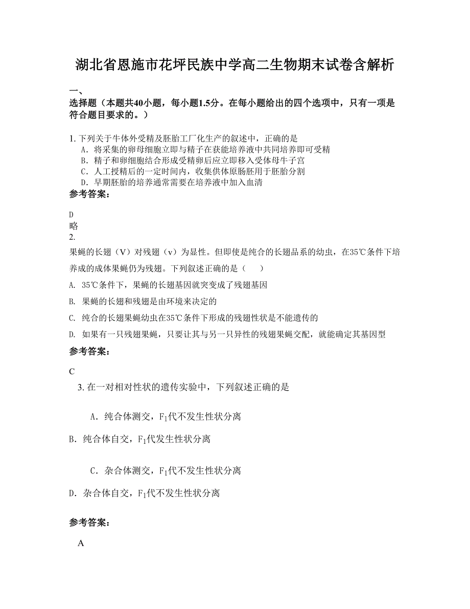 湖北省恩施市花坪民族中学高二生物期末试卷含解析_第1页