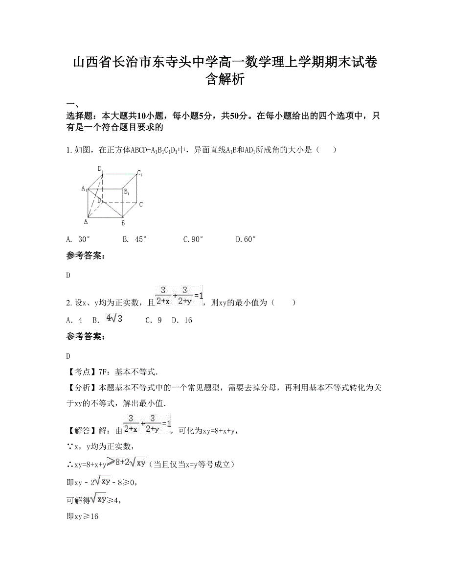 山西省长治市东寺头中学高一数学理上学期期末试卷含解析_第1页