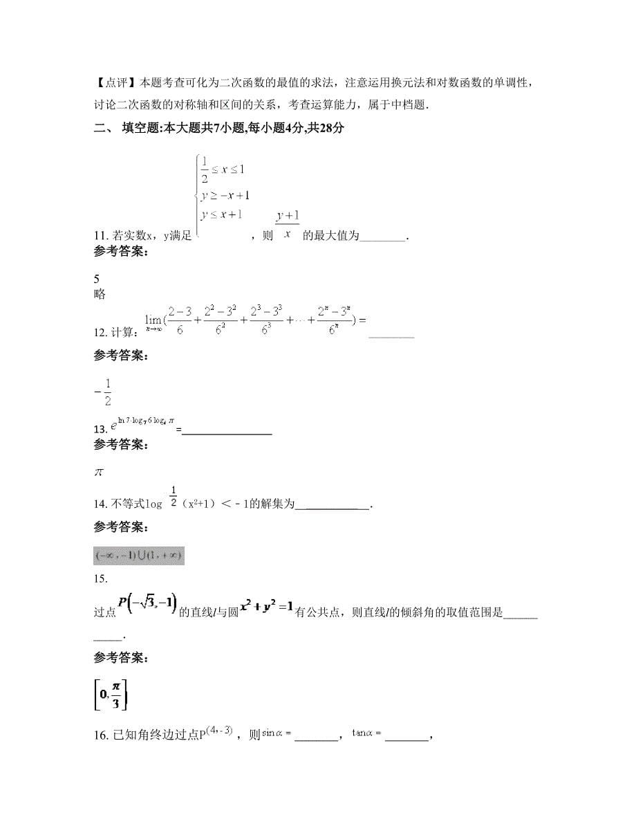 浙江省台州市东林中学高一数学理模拟试卷含解析_第5页