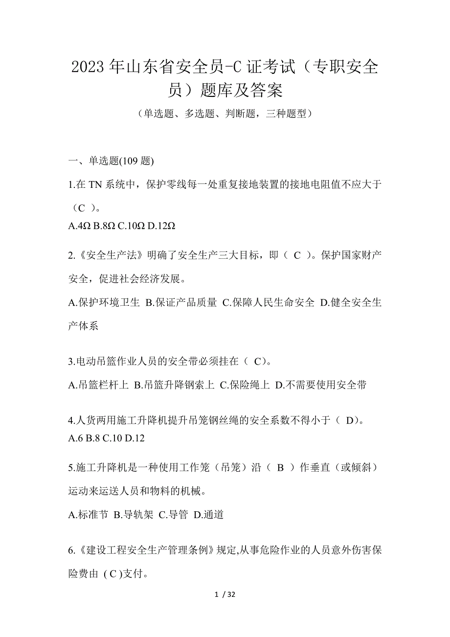 2023年山东省安全员-C证考试（专职安全员）题库及答案_第1页