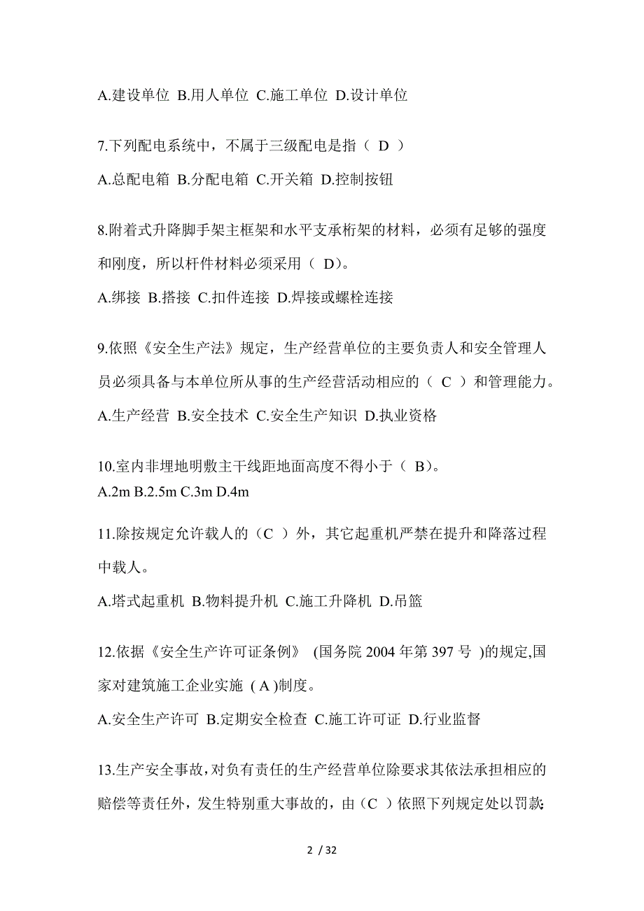 2023年山东省安全员-C证考试（专职安全员）题库及答案_第2页